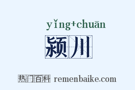 颍川是什么意思的图片